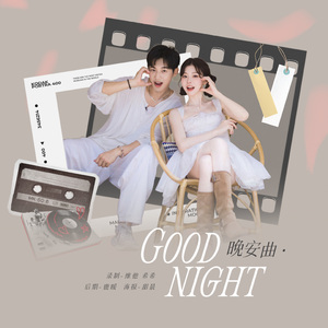 晚安曲