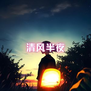 清风半夜 (静心曲)