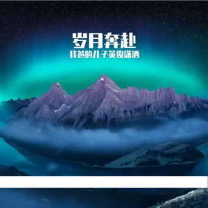 岁月奔赴