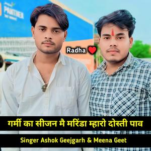 गर्मी का सीजन मै मरिंडा म्हारो दोस्ती पाव Singer Ashok Geejgarh & Meena Geet