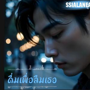 ดื่มเพื่อลืมเธอ