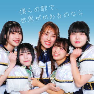 僕らの歌で、世界が変わるのなら