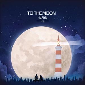 去月球（To the Moon）