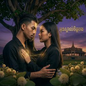 អូនស្គាល់ចិត្តបង