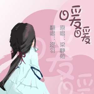 暖暖（翻自 兔妃）