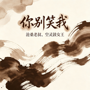 你别笑我