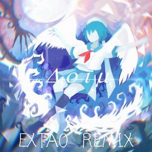 黎明有星辰（EXTAO Remix）