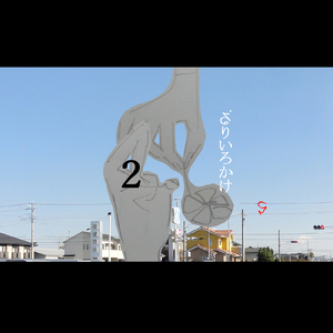 辻 (feat. 蒼姫ラピス)