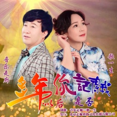 多年以后你是否记得我