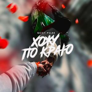 Хожу по краю