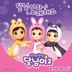 파자마파티 (달님이 Ver.)