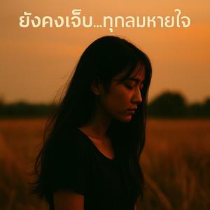 ยังคงเจ็บ...ทุกลมหายใจ (Ai)
