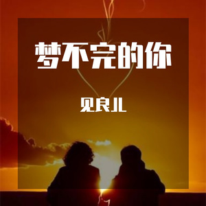 梦不完的你