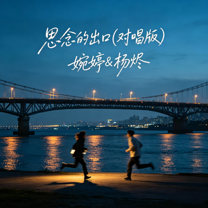 思念的出口(对唱版伴奏)