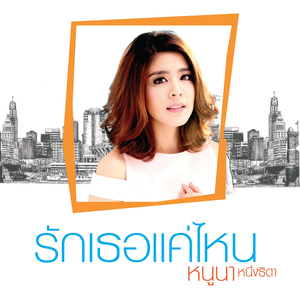 รักเธอแค่ไหน (From "ยีนเด่น")