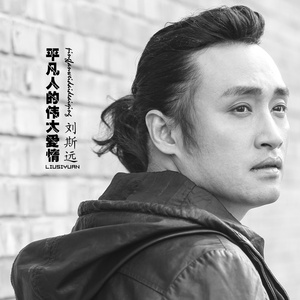 平凡人的伟大爱情