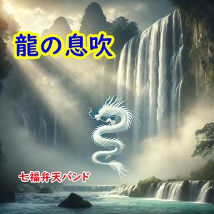 龍の息吹