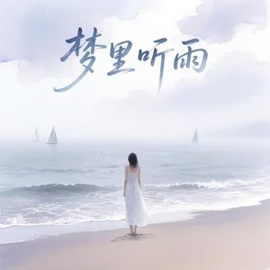 梦里听雨