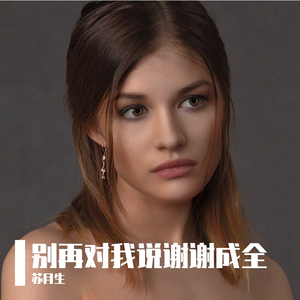 别再对我说谢谢成全