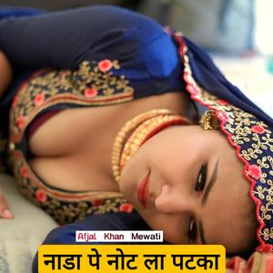 नाडा पे नोट ला पटका