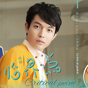 临界点