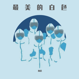 最美的白色