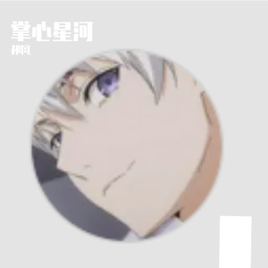 《掌心星河》