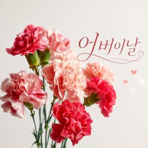 어버이날 노래
