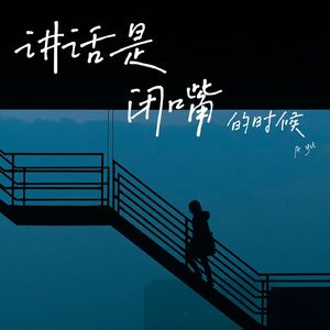 讲话是闭嘴的时候