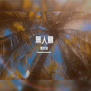 无人岛