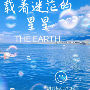 载着迷茫的星星