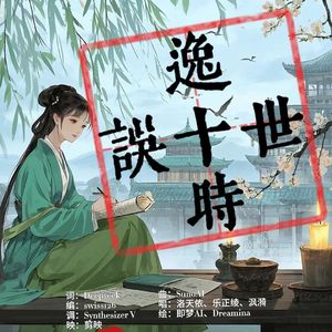 逸一时误一世 - 洛天依、乐正绫、沨漪