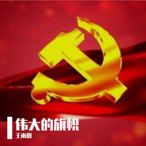 伟大的旗帜