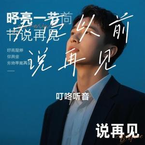 天亮以前说再见 (Cover 何野)