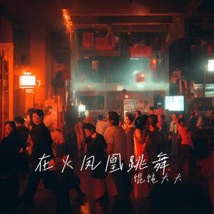 在火凤凰跳舞