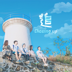 追 Chasing up