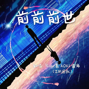 前前前世（翻自 万万小宇宙）