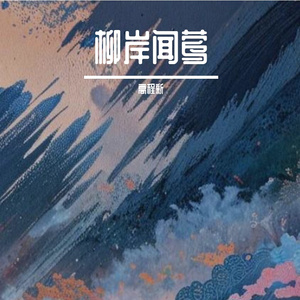 柳岸闻莺
