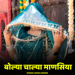 Bolya Chalya Manasiya