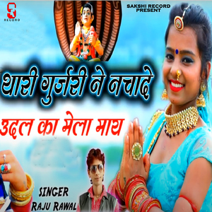 Thari Gurjari Ne Nachade Udal Ka Mela May