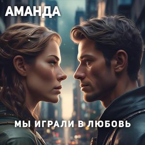 Мы играли в любовь