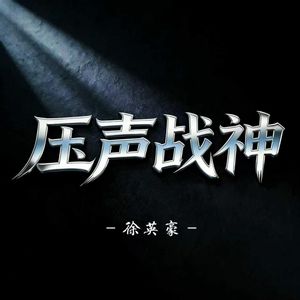 压声战神