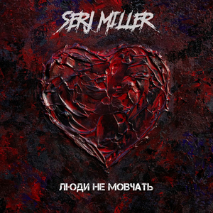 ЛЮДИ НЕ МОВЧАТЬ