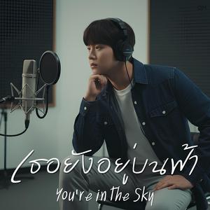 เธอยังอยู่บนฟ้า (You’re in the Sky)