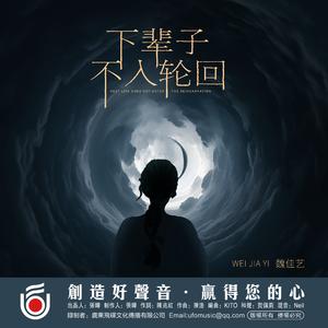 下辈子不入轮回