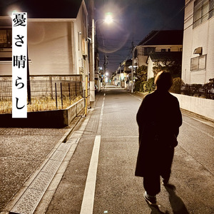 何もしたくないソング