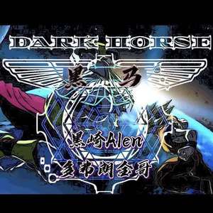 黑马（prod by Slim Dyane）