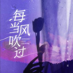 每当风吹过