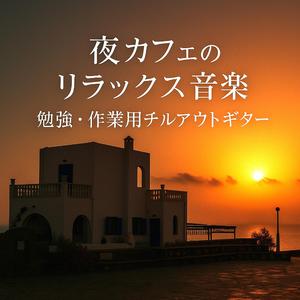 星降る夜のカフェセッション