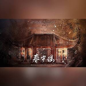 春岁谣